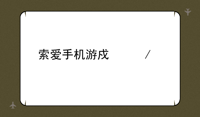 索爱手机游戏下载