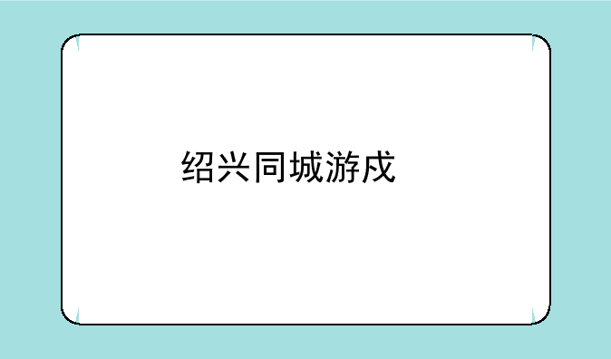 绍兴同城游戏手机