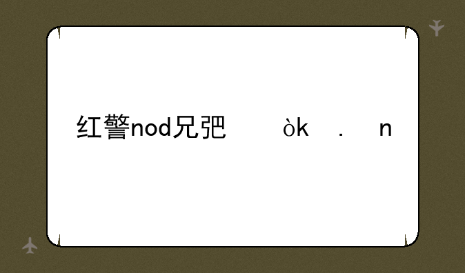 红警nod兄弟会英雄