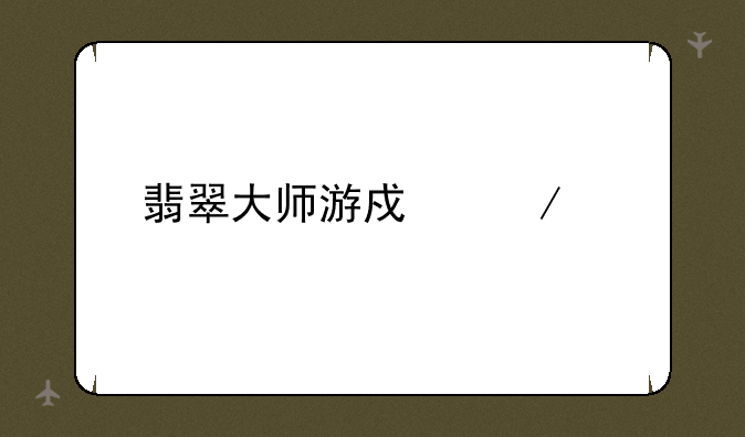 翡翠大师游戏下载