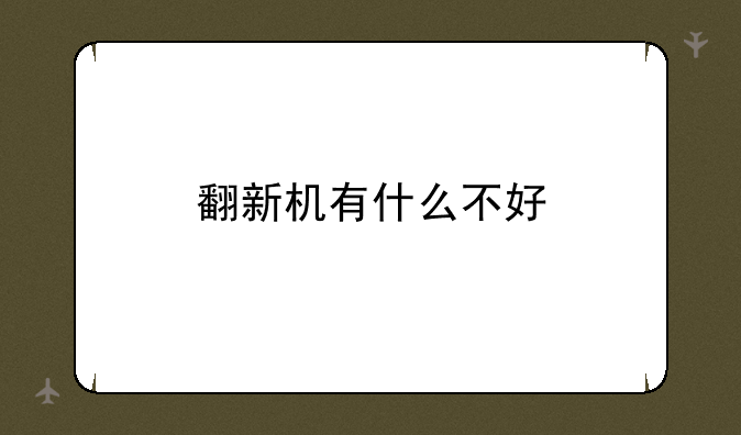 翻新机有什么不好