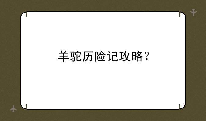 羊驼历险记攻略？