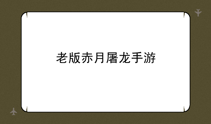 老版赤月屠龙手游