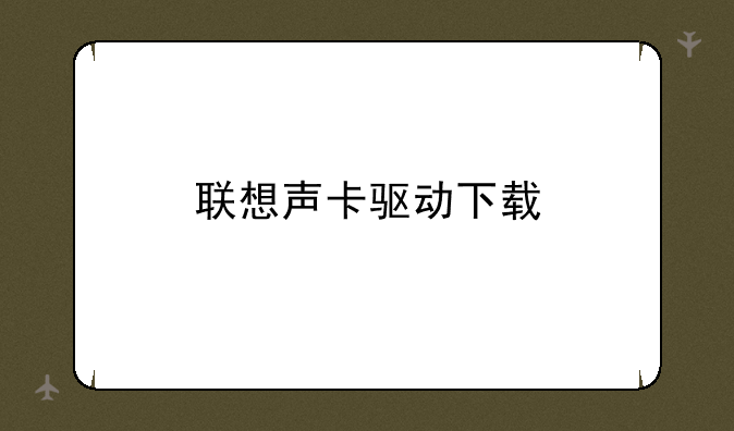 联想声卡驱动下载