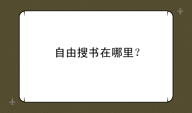自由搜书在哪里？