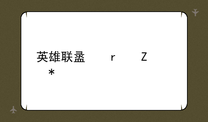 英雄联盟最新活动