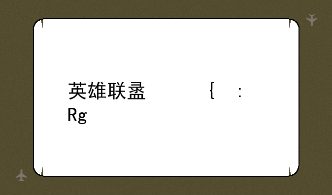 英雄联盟连接错误