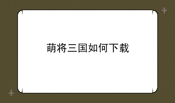 萌将三国如何下载