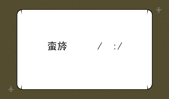 蛮族之王手游出装