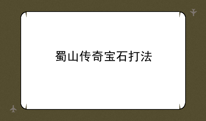 蜀山传奇宝石打法
