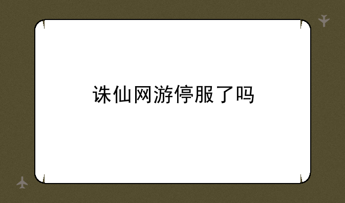 诛仙网游停服了吗