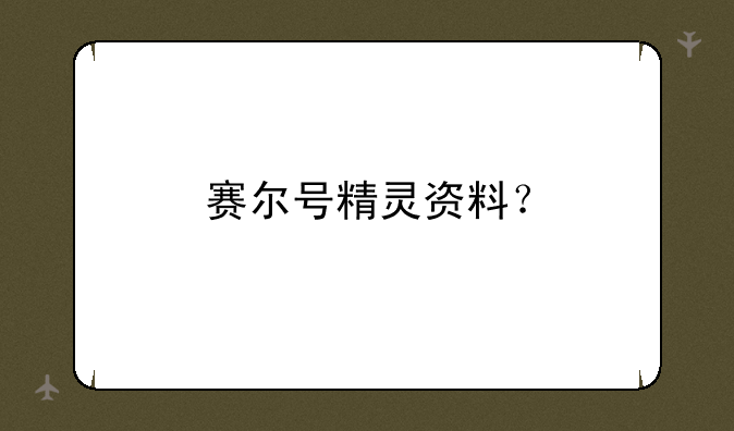赛尔号精灵资料？