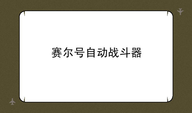 赛尔号自动战斗器