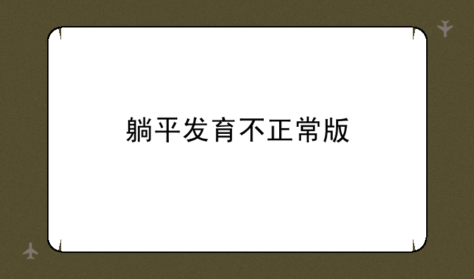 躺平发育不正常版
