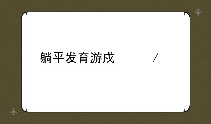 躺平发育游戏下载