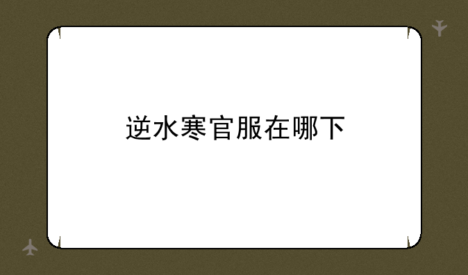 逆水寒官服在哪下