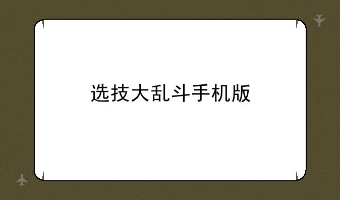选技大乱斗手机版
