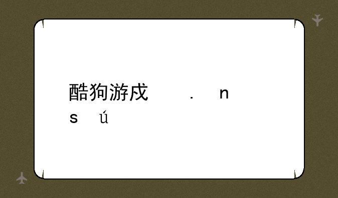 酷狗游戏英雄远征