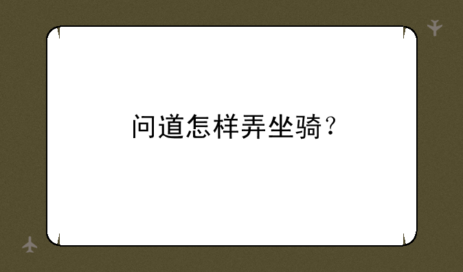 问道怎样弄坐骑？