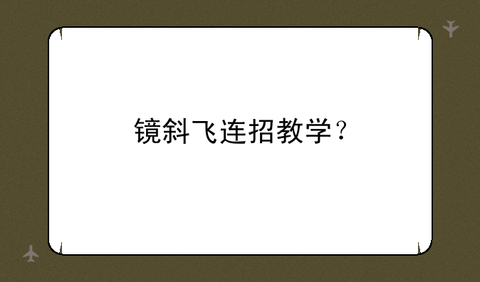 镜斜飞连招教学？