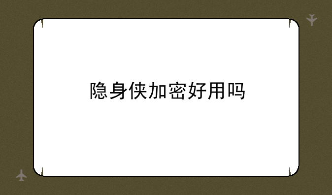 隐身侠加密好用吗
