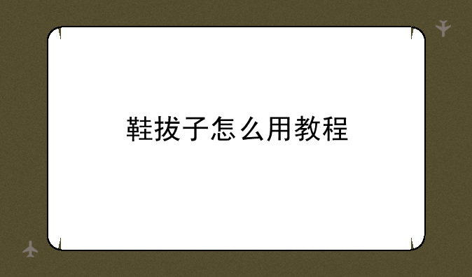 鞋拔子怎么用教程