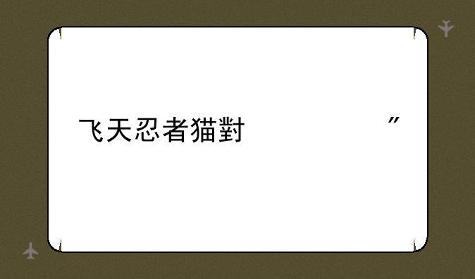 飞天忍者猫小游戏