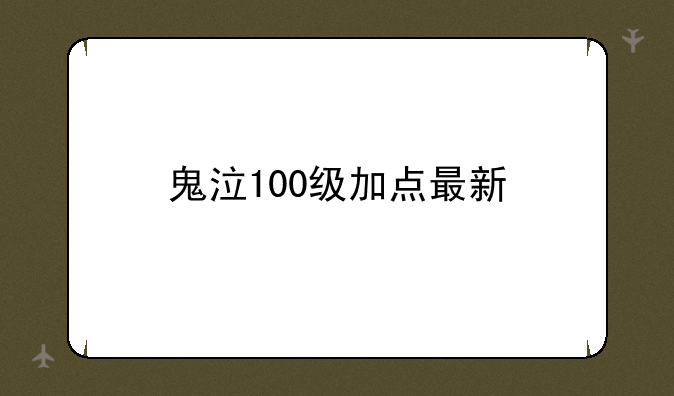 鬼泣100级加点最新