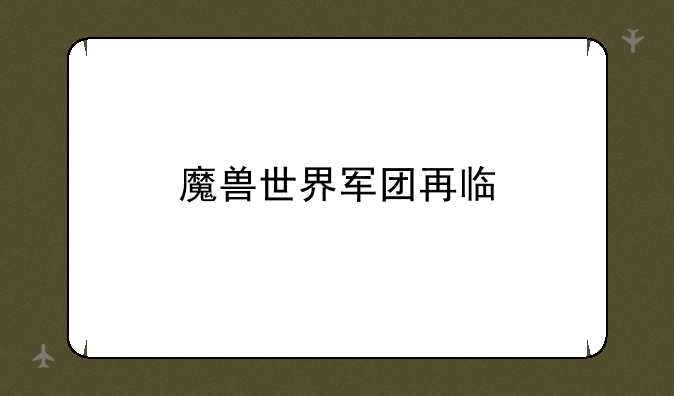 魔兽世界军团再临