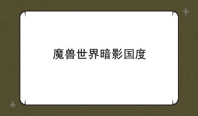 魔兽世界暗影国度