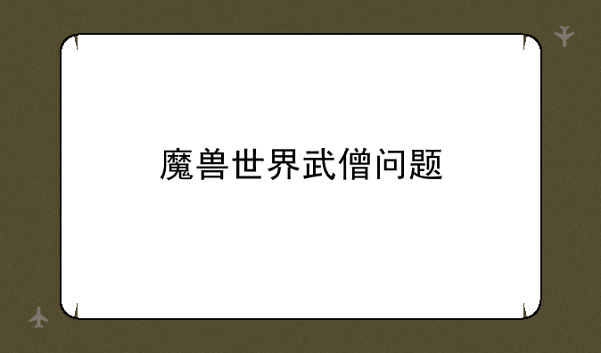 魔兽世界武僧问题