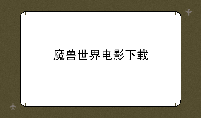 魔兽世界电影下载