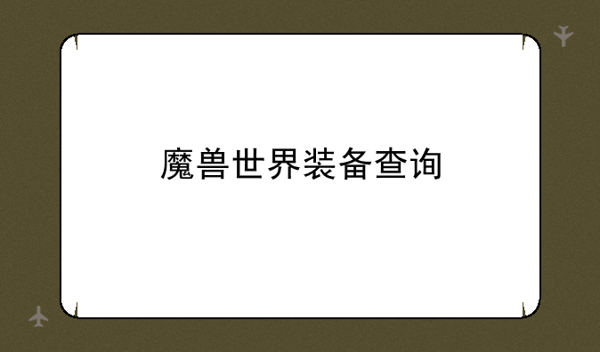 魔兽世界装备查询