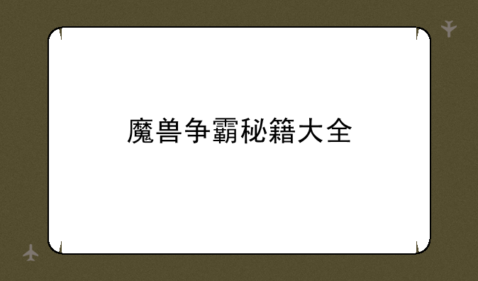 魔兽争霸秘籍大全