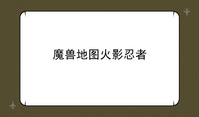 魔兽地图火影忍者