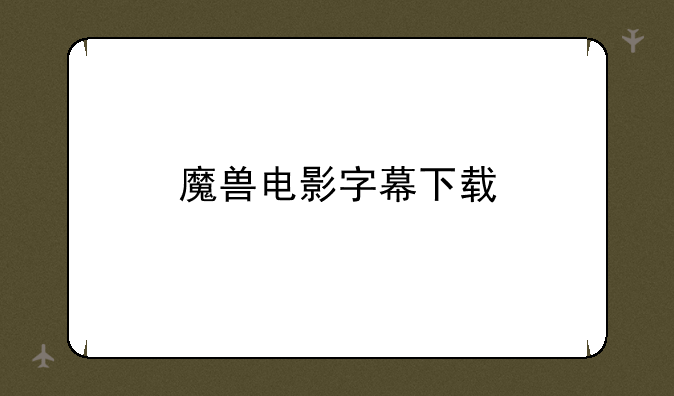 魔兽电影字幕下载