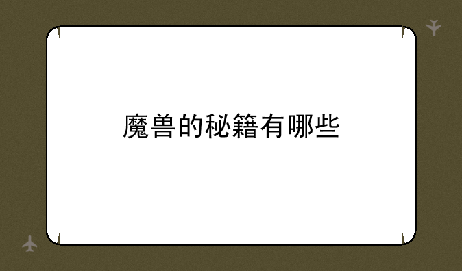 魔兽的秘籍有哪些