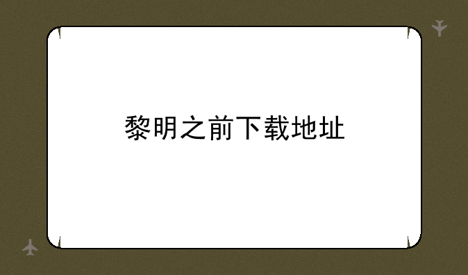 黎明之前下载地址