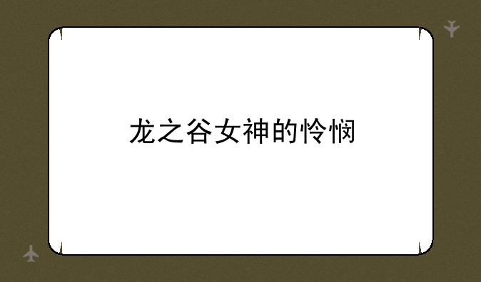 龙之谷女神的怜悯