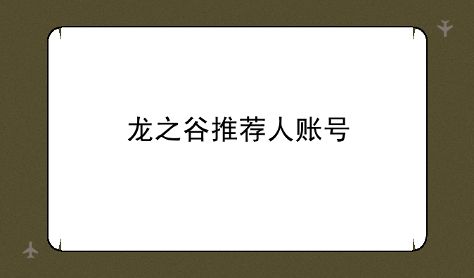 龙之谷推荐人账号