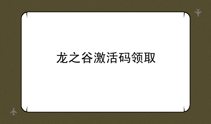 龙之谷激活码领取
