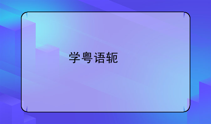 学粤语软件