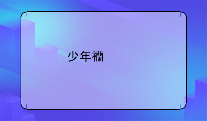 少年西游记