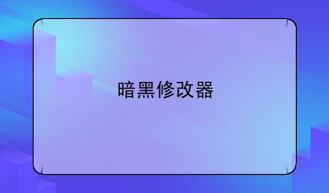 暗黑修改器