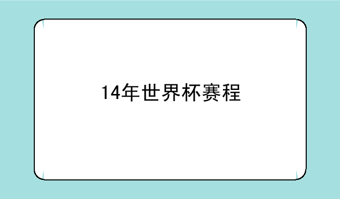 14年世界杯赛程