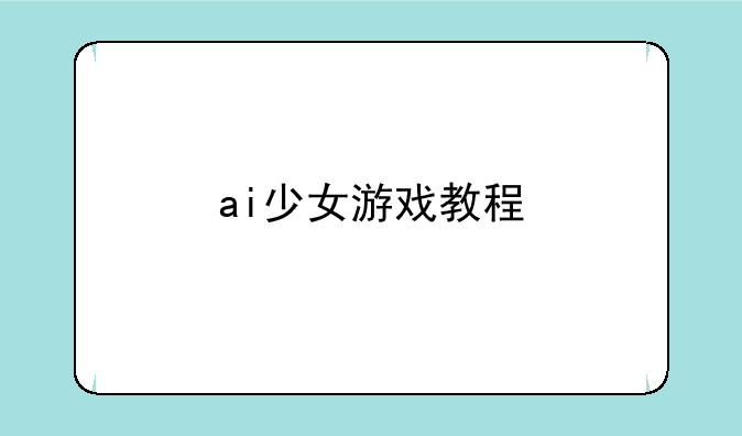 ai少女游戏教程