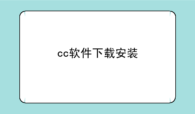 cc软件下载安装