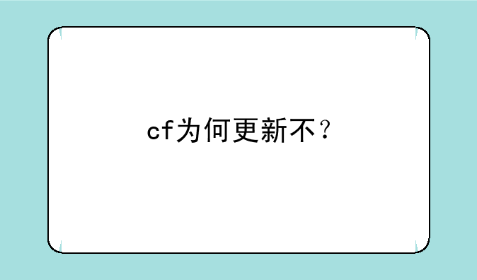 cf为何更新不？