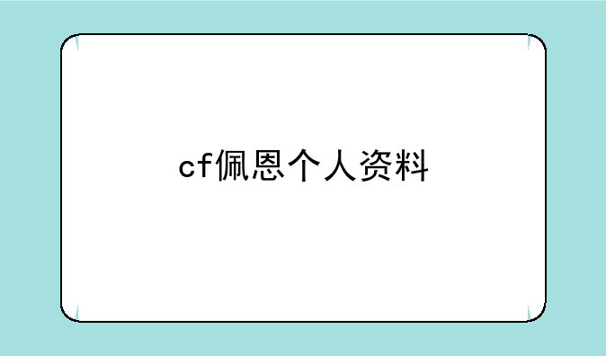 cf佩恩个人资料