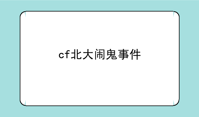 cf北大闹鬼事件
